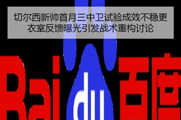 切尔西新帅首月三中卫试验成效不稳更衣室反馈曝光引发战术重构讨论